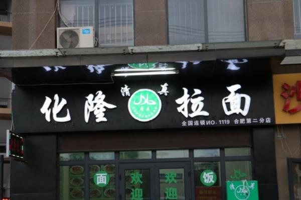 化隆牛肉拉面加盟费用