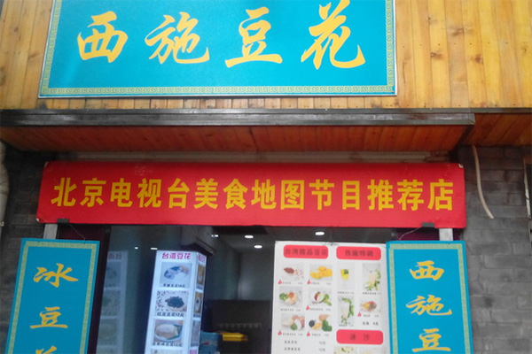 西施豆花加盟费用