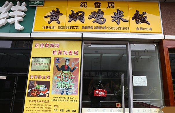 纯香居黄焖鸡米饭加盟费用