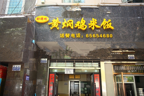 彭德楷黄焖鸡米饭加盟费用