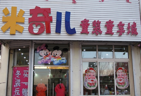 米奇童装加盟费用