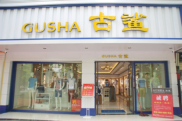 古鲨男装加盟费用