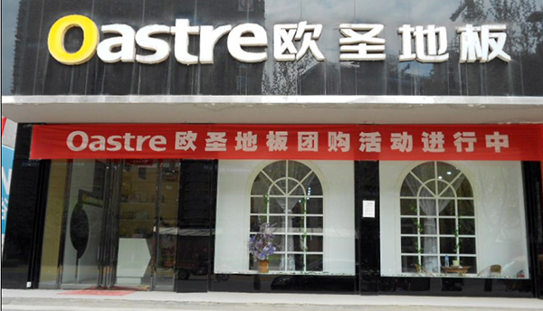 欧圣地板加盟费用