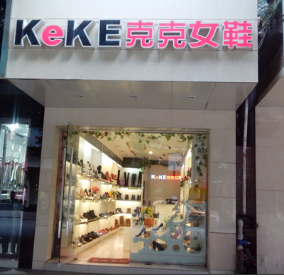 克克女鞋加盟费用