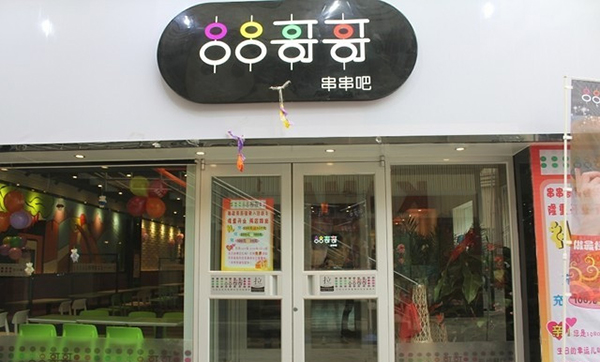 串串哥哥加盟费用