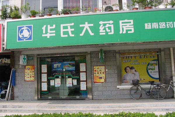 华氏大药房加盟费用