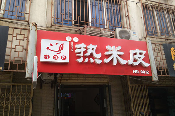 味尔香热米皮加盟费用