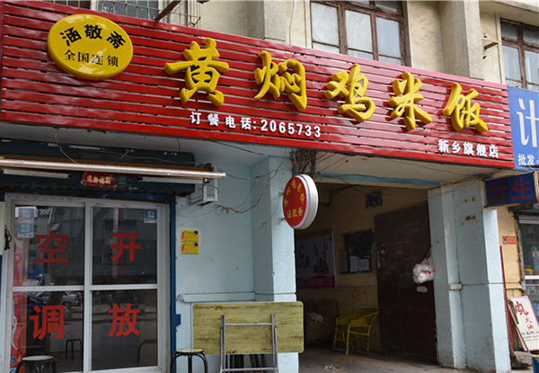 涵敬斋黄焖鸡米饭加盟费用