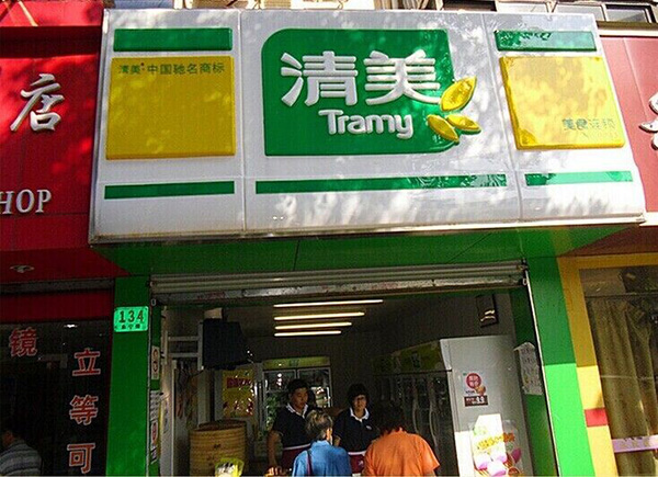 清美豆制品加盟费用