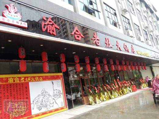 渝合老灶火锅加盟费用