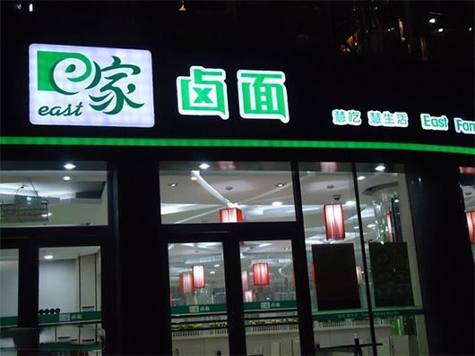 e家卤面加盟费用