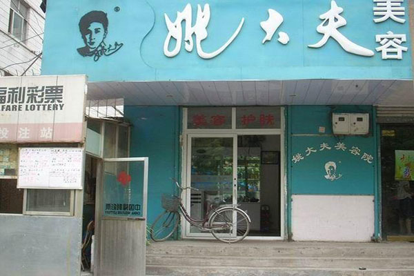 姚大夫美容院加盟费用