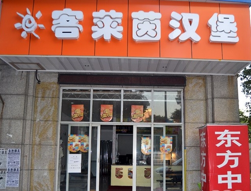 客莱茵汉堡加盟费用