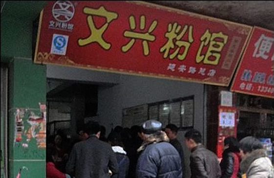文兴粉馆加盟费用