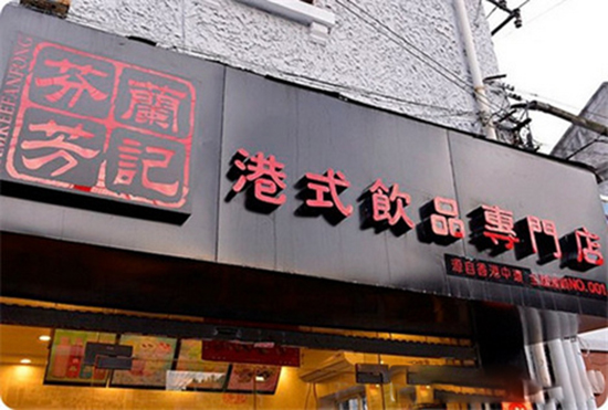 兰记芬芳港式饮品加盟费用