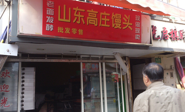 高庄馒头加盟费用