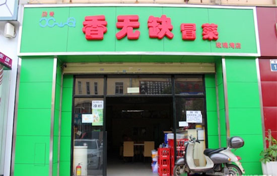 香无缺冒菜加盟费用
