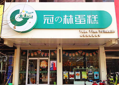 冠林蛋糕加盟费用