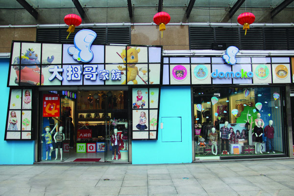 大拇哥童装加盟费用