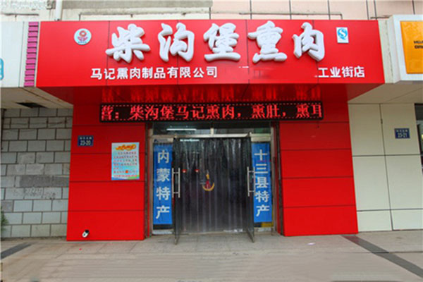 柴沟堡熏肉加盟费用