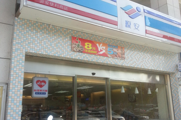 源安便利店加盟费用