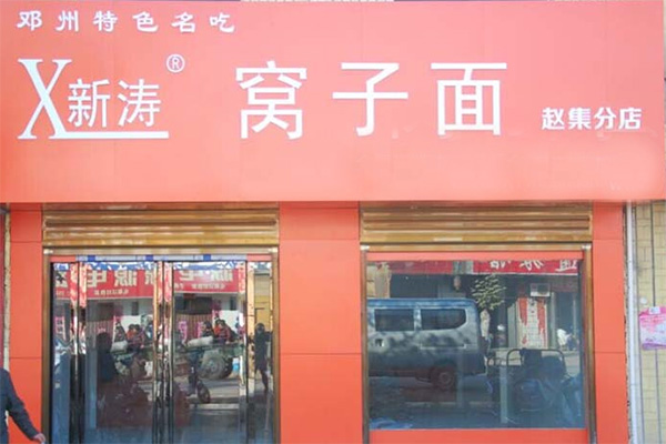 新涛窝子面加盟费用
