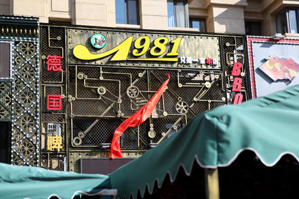 1981只是一家串店加盟费用