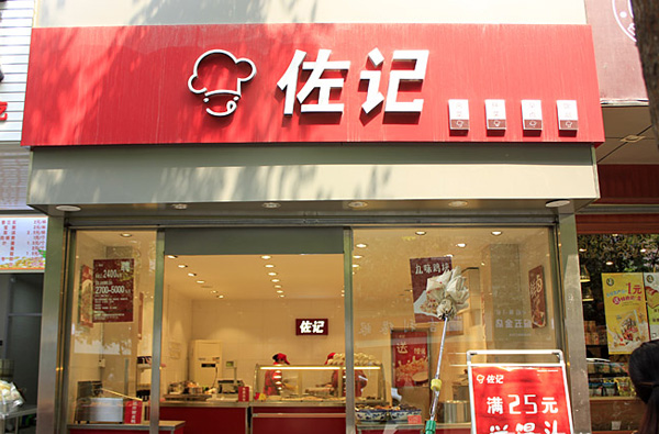 佐记九味鸡加盟费用