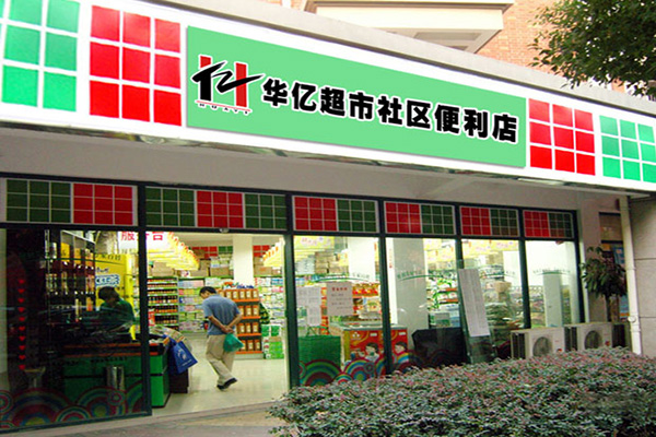 华亿超市加盟费用