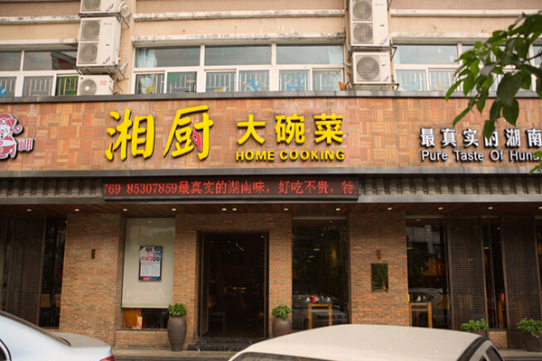 湘厨大碗菜加盟费用