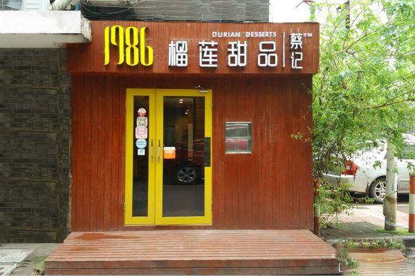 蔡记1986榴莲甜品加盟费用