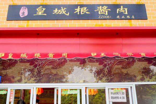 皇城根酱肉加盟费用