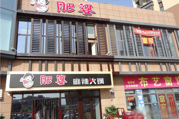 肥婆麻辣火锅加盟费用