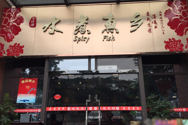 水煮鱼乡加盟费用