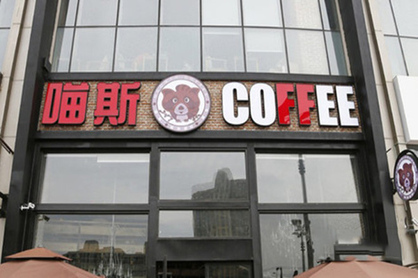 喵斯咖啡加盟费用