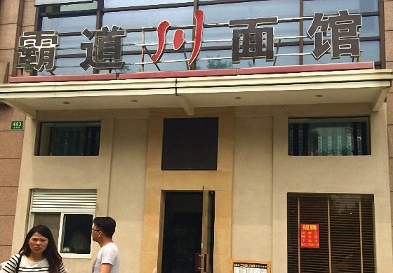 霸道川面馆加盟费用