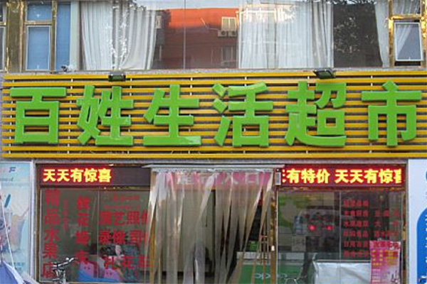 百姓生活超市加盟费用