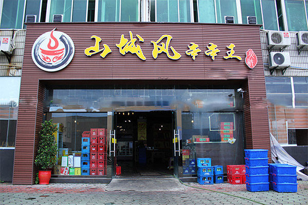 山城风串串王加盟费用