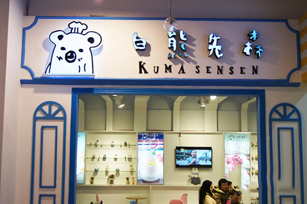 白熊先森甜品店加盟费用