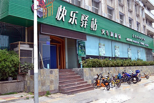快乐驿站火车涮涮锅加盟费用