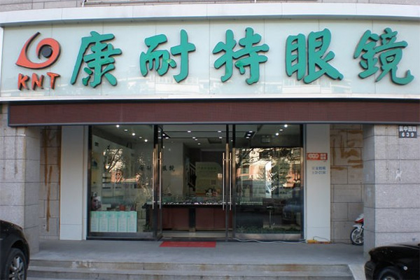 康耐特眼镜加盟费用