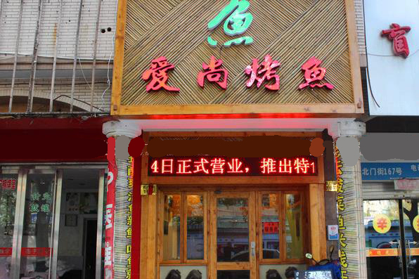 爱尚烤鱼加盟费用