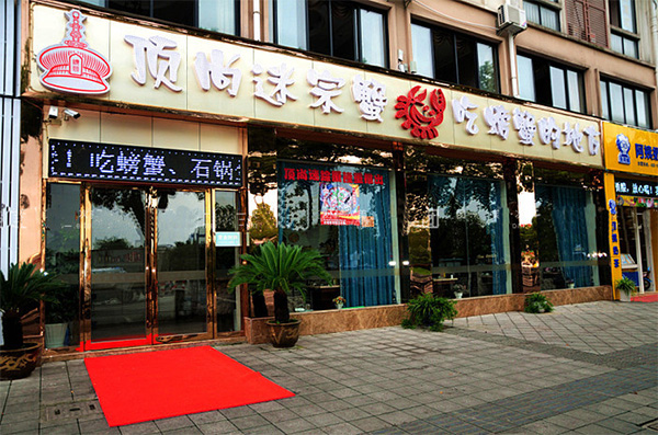 顶尚迷宗蟹加盟费用