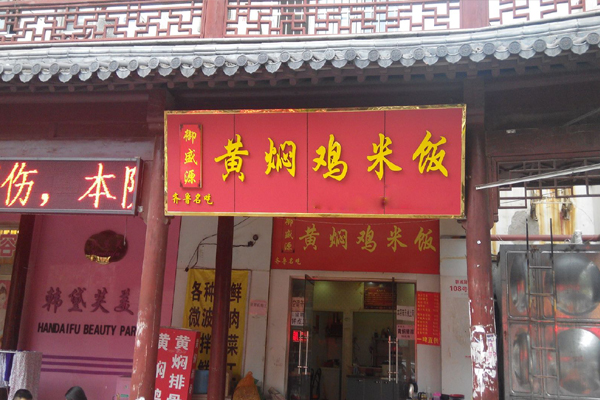 御盛源黄焖鸡米饭加盟费用