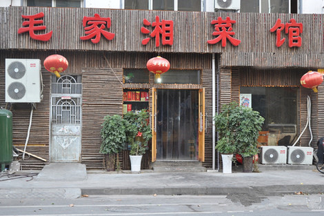毛家湘菜馆加盟费用