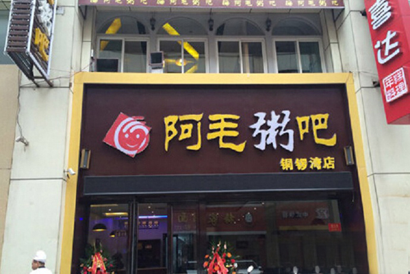 阿毛粥吧加盟费用