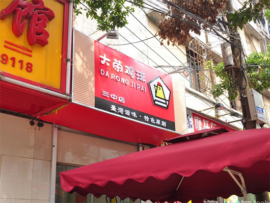 大荣鸡排加盟费用