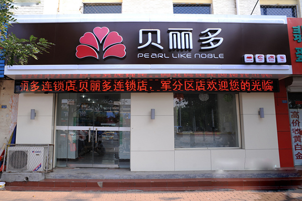 贝丽多蛋糕加盟费用