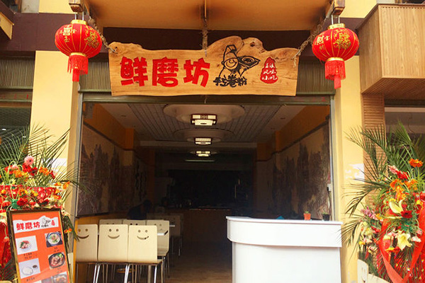 鲜磨坊手工卷粉加盟费用