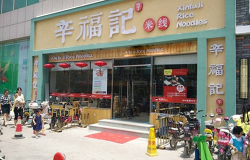 辛福记米线加盟费用